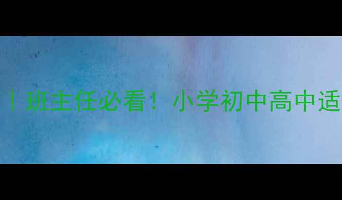 图片 🌟三分钟德育课堂教案｜班主任必看！小学初中高中适用（附完整教学模板）