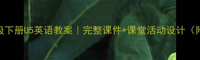 图片 🌟三年级下册U5英语教案｜完整课件+课堂活动设计（附下载）