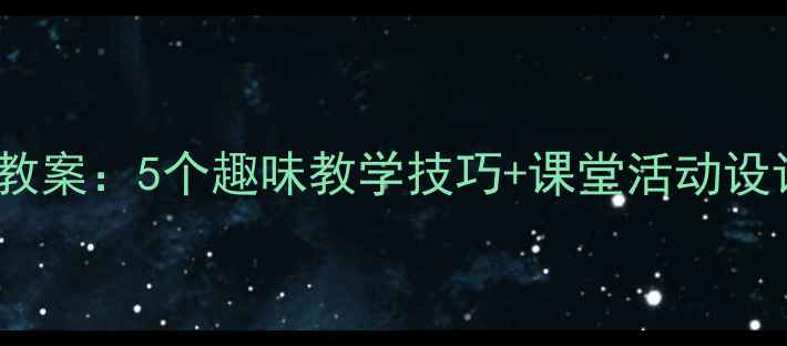图片 🌟三年级下册位置与方向教案：5个趣味教学技巧+课堂活动设计，轻松掌握方位认知！2