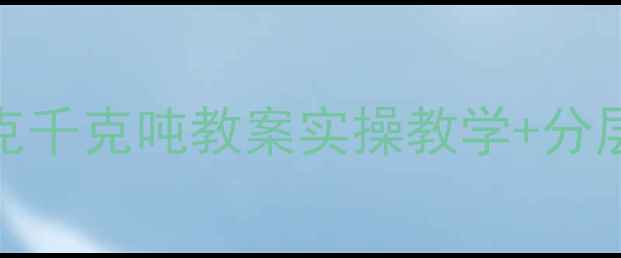 图片 🌟三年级数学克千克吨教案实操教学+分层练习学生易懂
