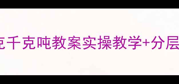 图片 🌟三年级数学克千克吨教案实操教学+分层练习学生易懂2