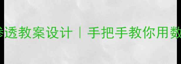 图片 🌟三年级数学德育渗透教案设计｜手把手教你用数学课培养好品格✨1
