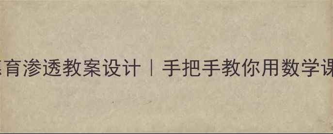 图片 🌟三年级数学德育渗透教案设计｜手把手教你用数学课培养好品格✨2