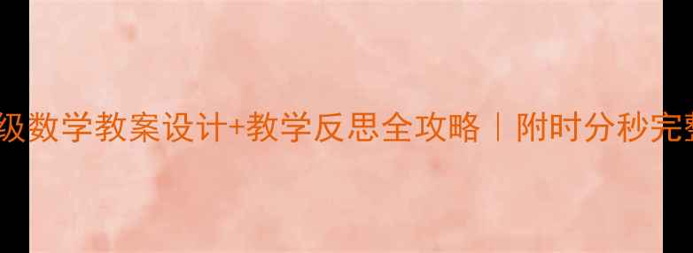 图片 🌟三年级数学教案设计+教学反思全攻略｜附时分秒完整课例1