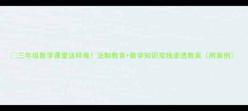 图片 🌟三年级数学课堂这样做！法制教育+数学知识双线渗透教案（附案例）