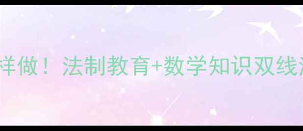 图片 🌟三年级数学课堂这样做！法制教育+数学知识双线渗透教案（附案例）1