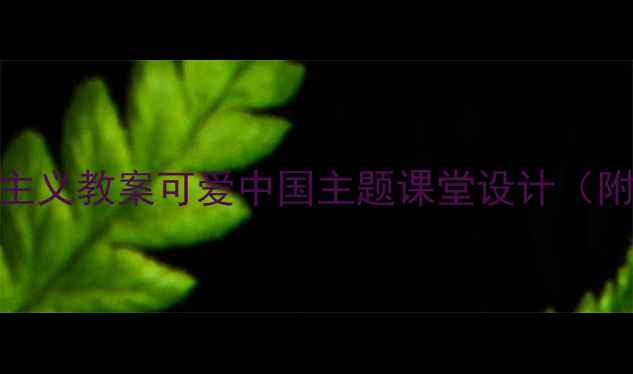 图片 🌟三年级新疆爱国主义教案可爱中国主题课堂设计（附课件+教学视频）2