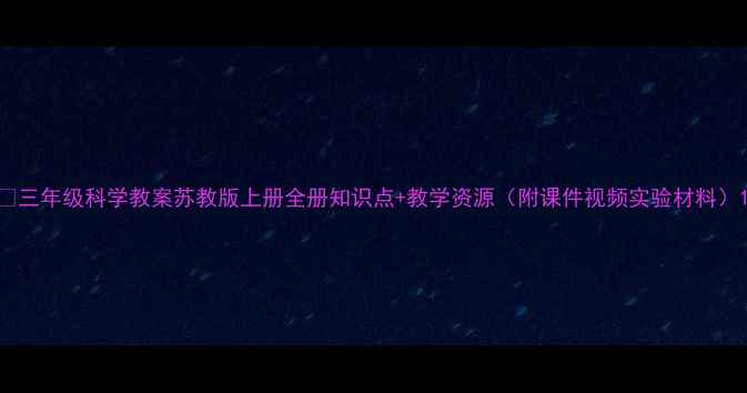 图片 🌟三年级科学教案苏教版上册全册知识点+教学资源（附课件视频实验材料）1