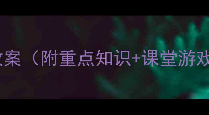 图片 🌟三年级英语上册教案（附重点知识+课堂游戏+家长辅导指南）🌟