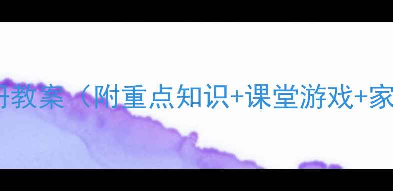 图片 🌟三年级英语上册教案（附重点知识+课堂游戏+家长辅导指南）🌟1