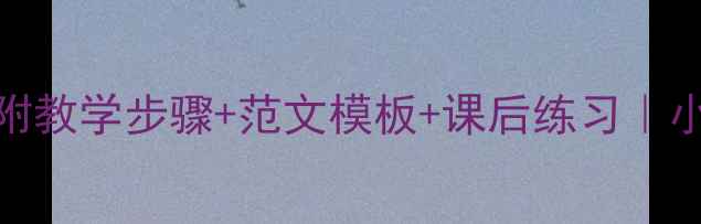 图片 🌟三年级观察作文教案｜附教学步骤+范文模板+课后练习｜小学语文作文教学全攻略✨