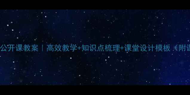 图片 🌟三年级语文公开课教案｜高效教学+知识点梳理+课堂设计模板（附课件资源）📚1