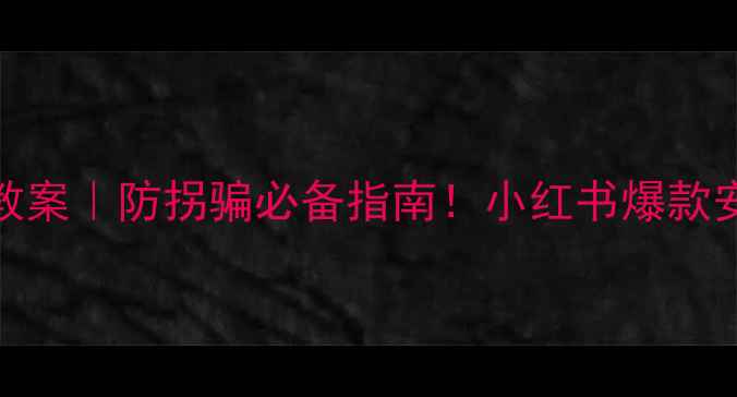 图片 🌟不跟陌生人走教案托班教案｜防拐骗必备指南！小红书爆款安全课设计（附资源包）✨