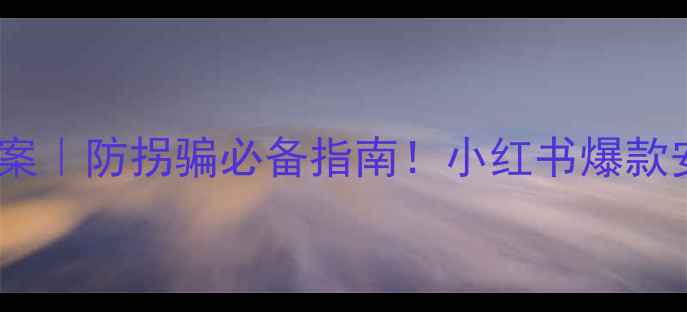 图片 🌟不跟陌生人走教案托班教案｜防拐骗必备指南！小红书爆款安全课设计（附资源包）✨1