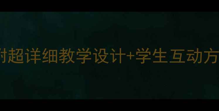 图片 🌟世界的物质性教案（附超详细教学设计+学生互动方案）｜哲学入门必看！1