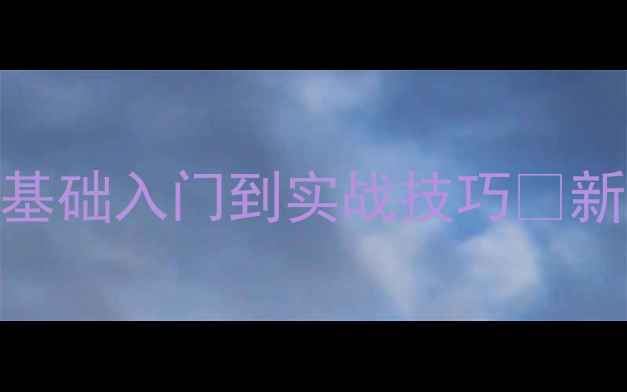 图片 🌟中国舞推手教学全攻略｜零基础入门到实战技巧✨新手必看系统教案+教学案例🔥1