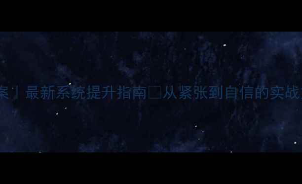 图片 🌟中学生演讲与口才教案｜最新系统提升指南✨从紧张到自信的实战方法（附完整课程表）2