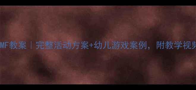 图片 🌟中班BPMF教案｜完整活动方案+幼儿游戏案例，附教学视频链接🎈1