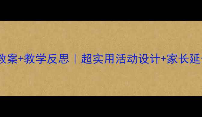 图片 🌟中班人的身体认知教案+教学反思｜超实用活动设计+家长延伸指导（附资源包）1