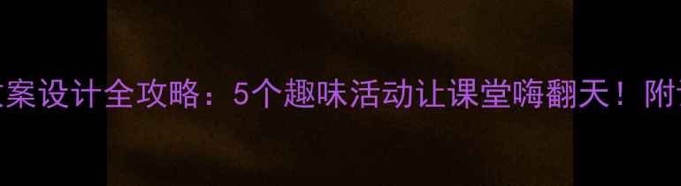 图片 🌟中班优质课教案设计全攻略：5个趣味活动让课堂嗨翻天！附详细教学方案🌟