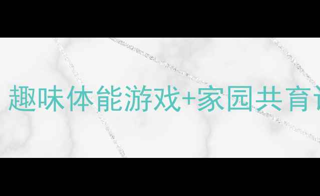 图片 🌟中班体育公开课教案｜趣味体能游戏+家园共育设计（附完整教学方案）