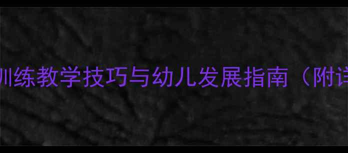 图片 🌟中班体育教案：列队训练教学技巧与幼儿发展指南（附详细流程+注意事项）🌟2