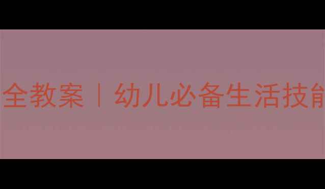 图片 🌟中班健康与安全教案｜幼儿必备生活技能培养全攻略🌟2