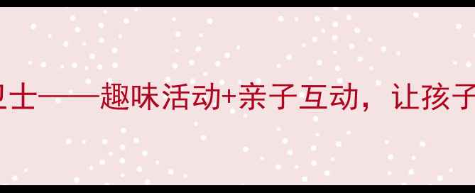 图片 🌟中班健康教案保护五官小卫士——趣味活动+亲子互动，让孩子远离伤害！幼儿园教学资源2