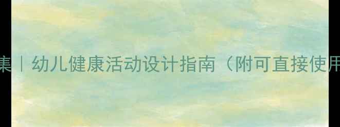 图片 🌟中班健康教案合集｜幼儿健康活动设计指南（附可直接使用的20个活动案例）