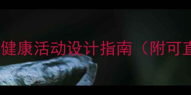 图片 🌟中班健康教案合集｜幼儿健康活动设计指南（附可直接使用的20个活动案例）2