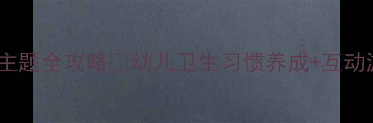 图片 🌟中班健康教案小动物主题全攻略✨幼儿卫生习惯养成+互动游戏设计（附资源包）1
