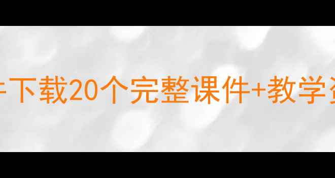 图片 🌟中班健康教案课件下载20个完整课件+教学资源包🎒免费领！👶