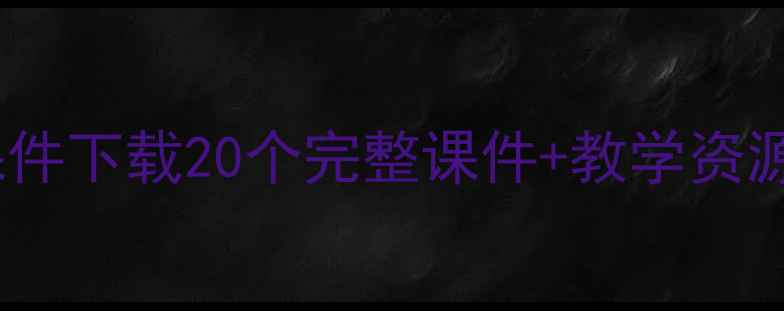 图片 🌟中班健康教案课件下载20个完整课件+教学资源包🎒免费领！👶2