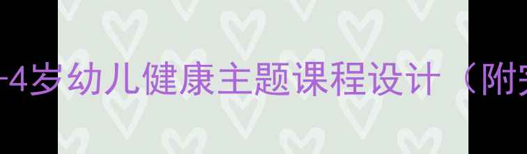 图片 🌟中班健康教案｜3-4岁幼儿健康主题课程设计（附完整活动方案）👶💡