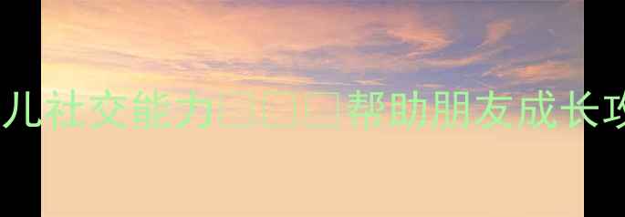 图片 🌟中班健康教案｜培养幼儿社交能力👧👦💖帮助朋友成长攻略（附详细活动方案）2