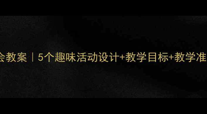 图片 🌟中班冬天社会教案｜5个趣味活动设计+教学目标+教学准备（附资源）1