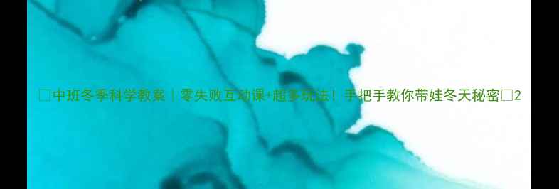 图片 🌟中班冬季科学教案｜零失败互动课+超多玩法！手把手教你带娃冬天秘密✨2