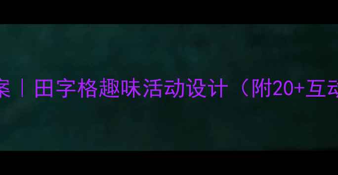 图片 🌟中班创意识字教案｜田字格趣味活动设计（附20+互动游戏+教学视频）1