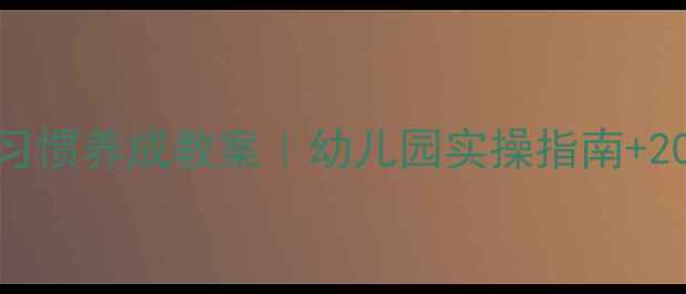 图片 🌟中班卫生习惯养成教案｜幼儿园实操指南+20个趣味游戏