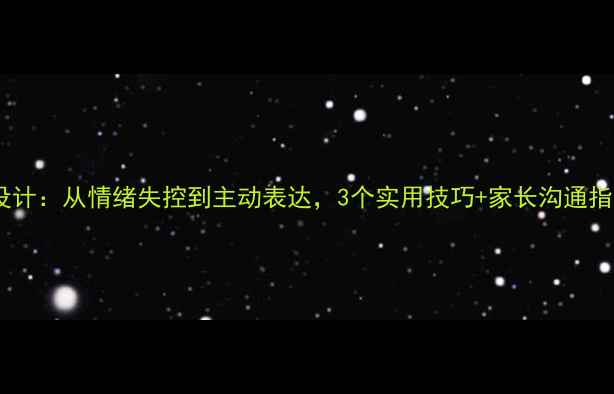 图片 🌟中班哭闹教案设计：从情绪失控到主动表达，3个实用技巧+家长沟通指南（附案例）🌟1