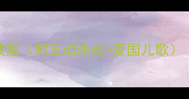 图片 🌟中班国旗爱国教育教案（附互动游戏+爱国儿歌）｜幼儿园活动方案🇨🇳