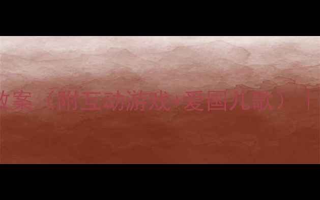 图片 🌟中班国旗爱国教育教案（附互动游戏+爱国儿歌）｜幼儿园活动方案🇨🇳1