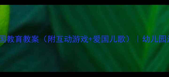 图片 🌟中班国旗爱国教育教案（附互动游戏+爱国儿歌）｜幼儿园活动方案🇨🇳2