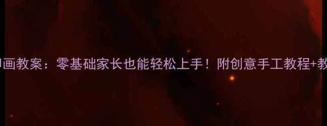 图片 🌟中班土豆拓印画教案：零基础家长也能轻松上手！附创意手工教程+教学视频链接🌟1