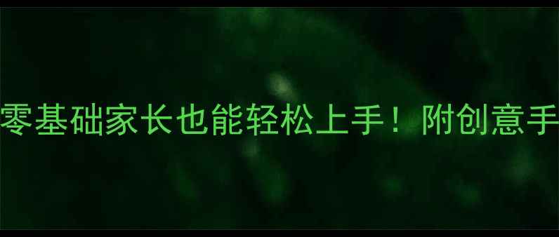 图片 🌟中班土豆拓印画教案：零基础家长也能轻松上手！附创意手工教程+教学视频链接🌟2