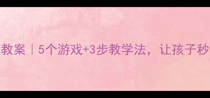 图片 🌟中班垃圾分类教案｜5个游戏+3步教学法，让孩子秒变分类小达人！