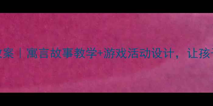 图片 🌟中班守株待兔教案｜寓言故事教学+游戏活动设计，让孩子学会脚踏实地✨