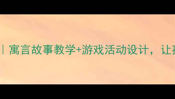 图片 🌟中班守株待兔教案｜寓言故事教学+游戏活动设计，让孩子学会脚踏实地✨2