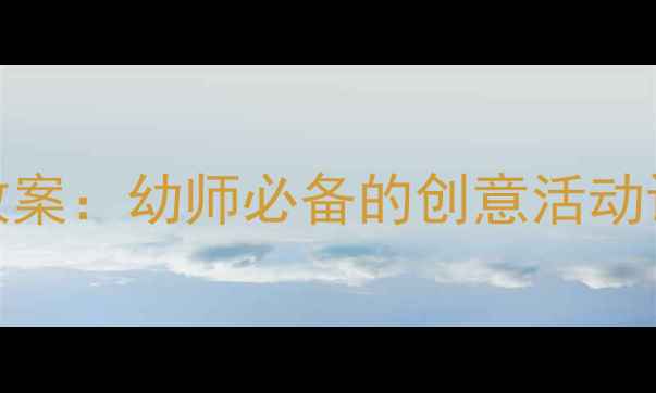 图片 🌟中班小鸟你好主题教案：幼师必备的创意活动设计（附教学资源）✨