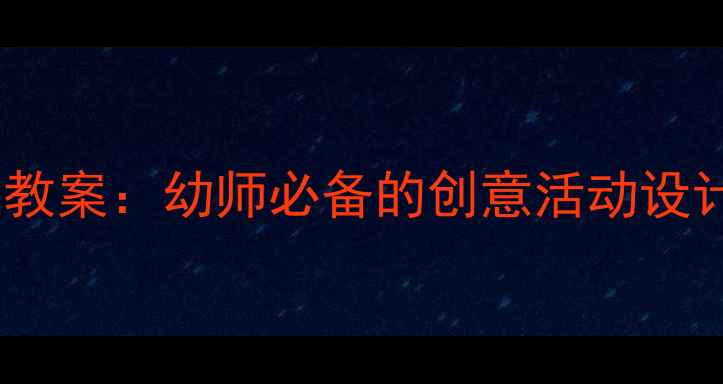 图片 🌟中班小鸟你好主题教案：幼师必备的创意活动设计（附教学资源）✨2